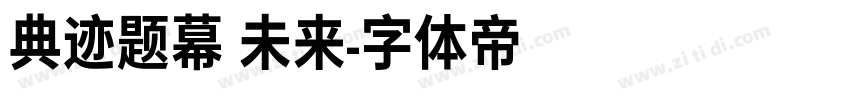 典迹题幕 未来字体转换